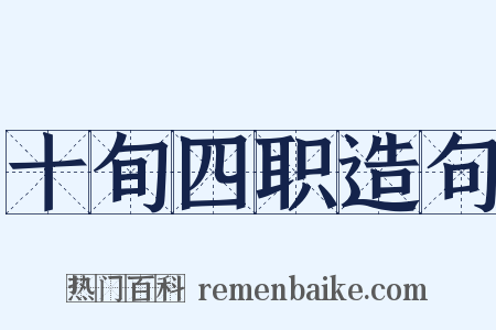 十旬四职造句是什么意思的图片